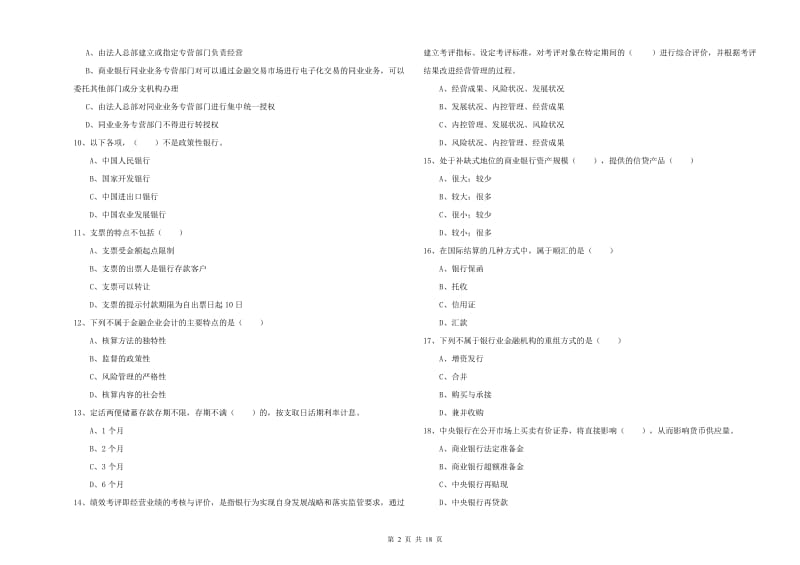 2020年中级银行从业考试《银行管理》过关练习试题.doc_第2页