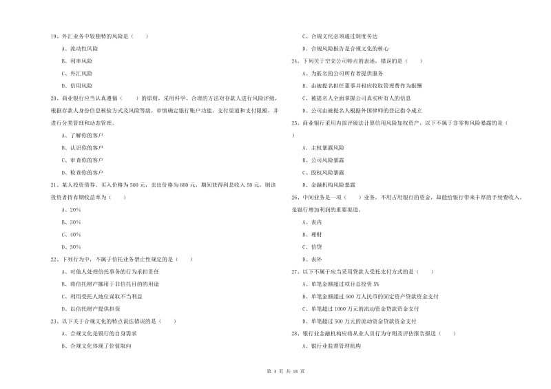 2020年中级银行从业考试《银行管理》过关练习试题.doc_第3页