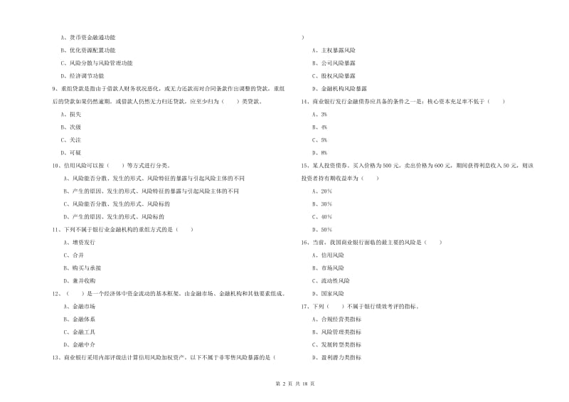 2020年中级银行从业考试《银行管理》模拟考试试题 附答案.doc_第2页