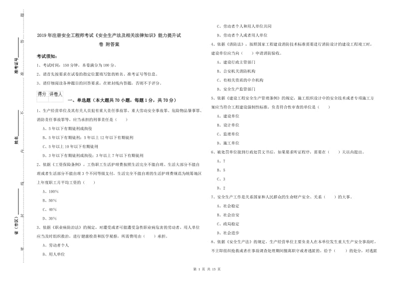 2019年注册安全工程师考试《安全生产法及相关法律知识》能力提升试卷 附答案.doc_第1页