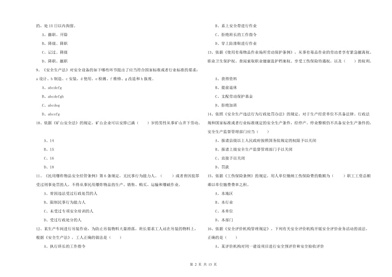 2019年注册安全工程师考试《安全生产法及相关法律知识》能力提升试卷 附答案.doc_第2页