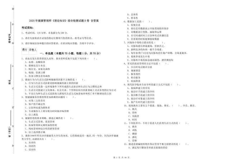 2020年健康管理师《理论知识》综合检测试题B卷 含答案.doc_第1页