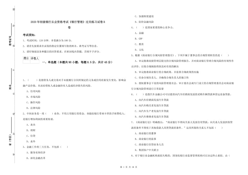 2020年初级银行从业资格考试《银行管理》过关练习试卷B卷.doc_第1页