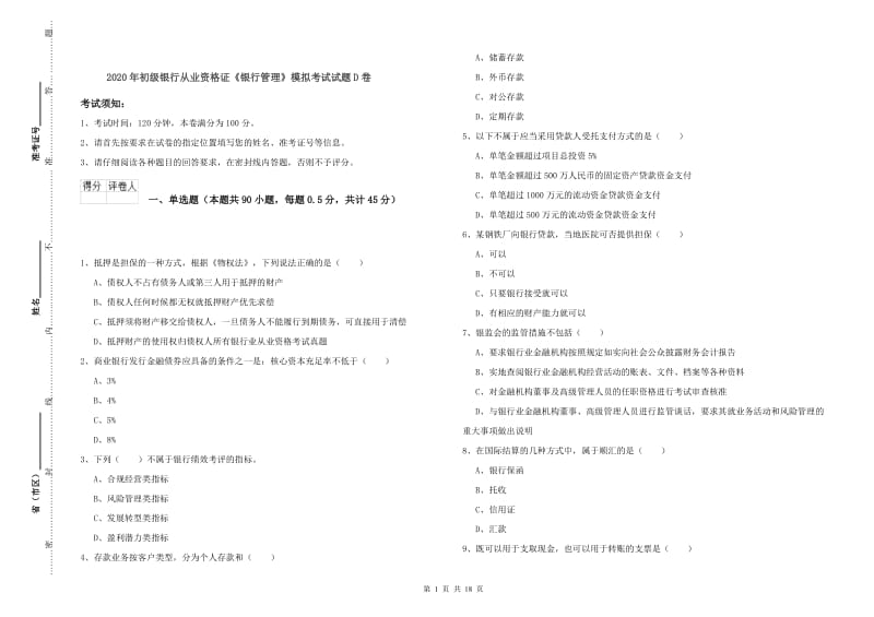 2020年初级银行从业资格证《银行管理》模拟考试试题D卷.doc_第1页