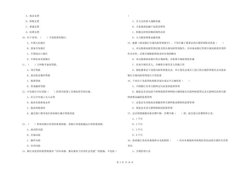 2020年初级银行从业资格证《银行管理》模拟考试试题D卷.doc_第2页