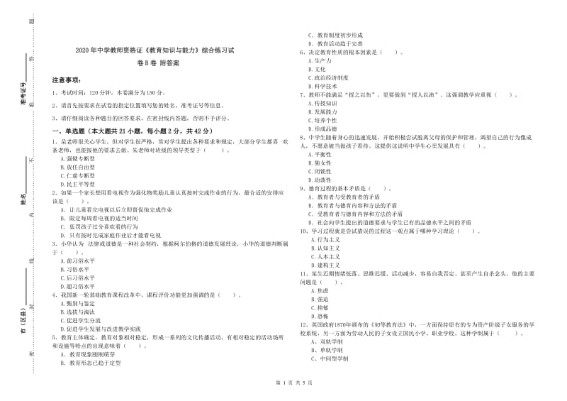 2020年中学教师资格证《教育知识与能力》综合练习试卷B卷 附答案.doc_第1页