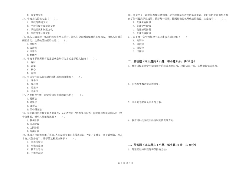 2020年中学教师资格证《教育知识与能力》综合练习试卷B卷 附答案.doc_第2页