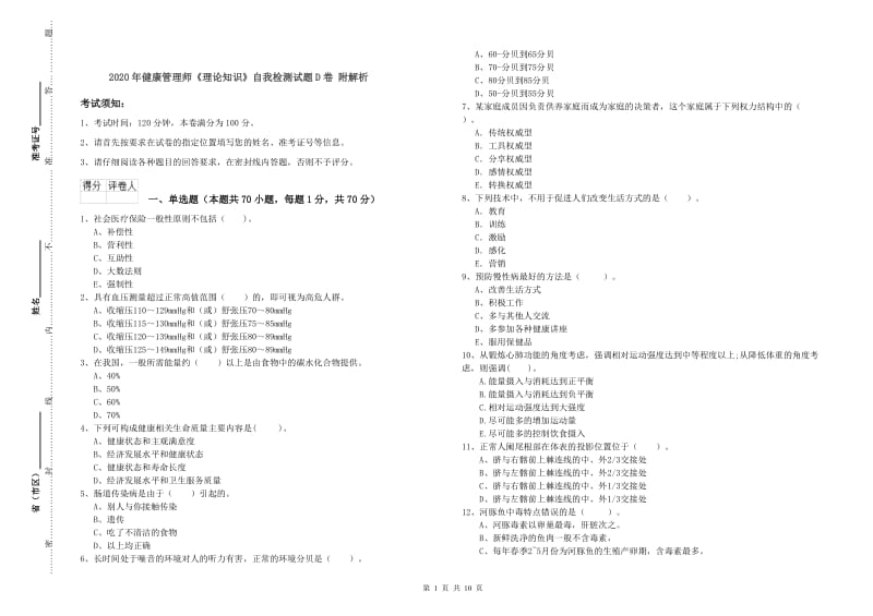 2020年健康管理师《理论知识》自我检测试题D卷 附解析.doc_第1页