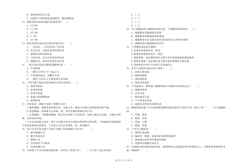 2020年健康管理师《理论知识》自我检测试题D卷 附解析.doc_第2页