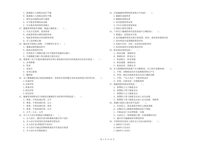 2020年健康管理师《理论知识》自我检测试题D卷 附解析.doc_第3页