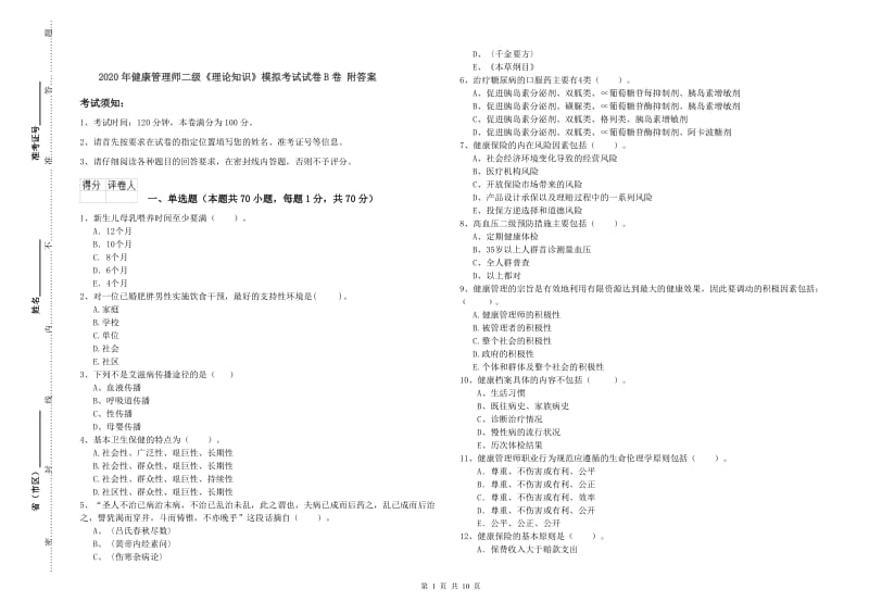 2020年健康管理师二级《理论知识》模拟考试试卷B卷 附答案.doc_第1页