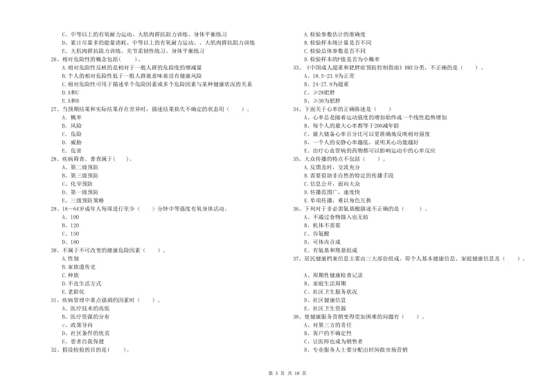 2020年健康管理师二级《理论知识》模拟考试试卷B卷 附答案.doc_第3页