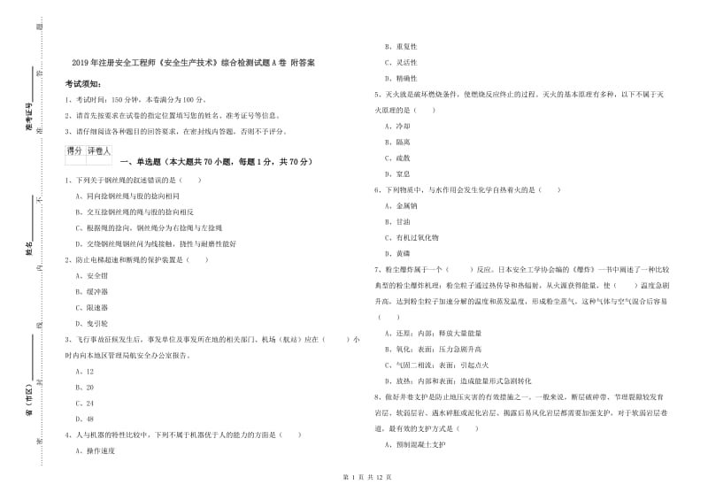 2019年注册安全工程师《安全生产技术》综合检测试题A卷 附答案.doc_第1页