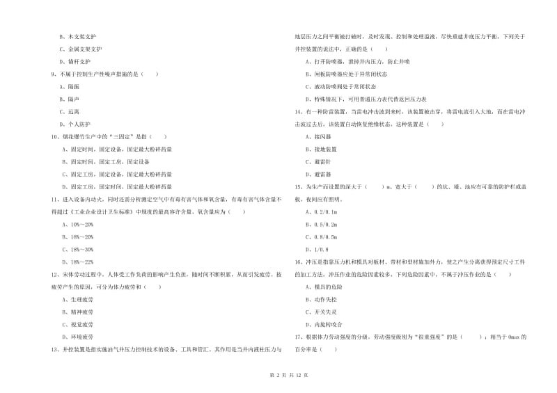 2019年注册安全工程师《安全生产技术》综合检测试题A卷 附答案.doc_第2页