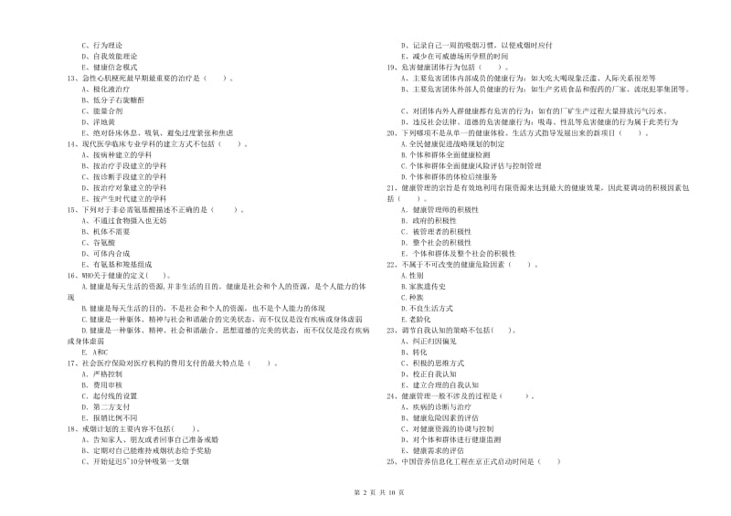 2020年健康管理师（国家职业资格二级）《理论知识》考前检测试题B卷 含答案.doc_第2页