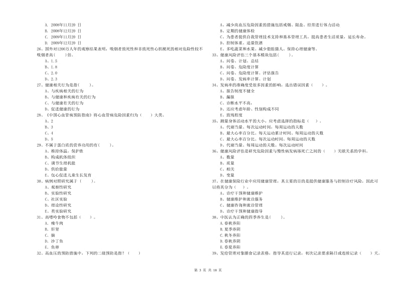 2020年健康管理师（国家职业资格二级）《理论知识》考前检测试题B卷 含答案.doc_第3页