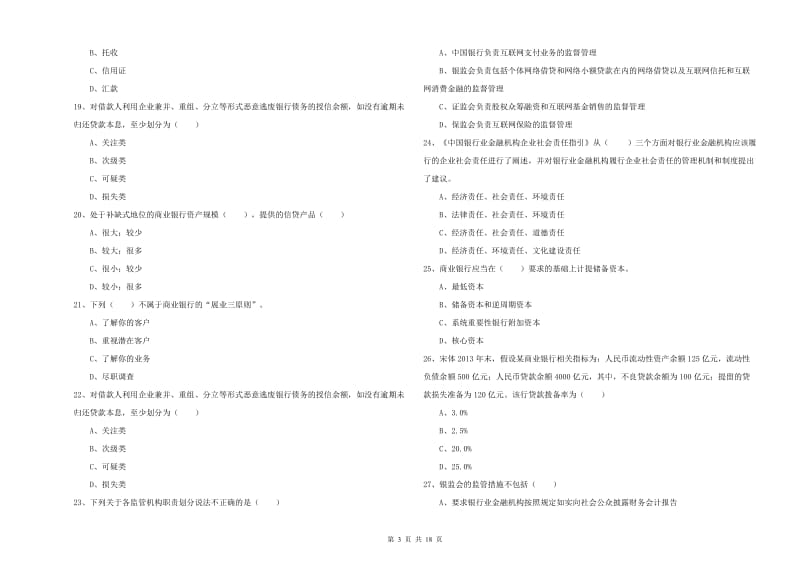 2020年中级银行从业资格《银行管理》考前练习试题 附答案.doc_第3页