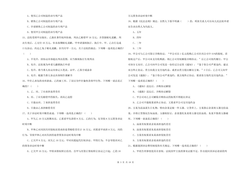 2020年司法考试（试卷三）题库检测试卷B卷 附解析.doc_第3页