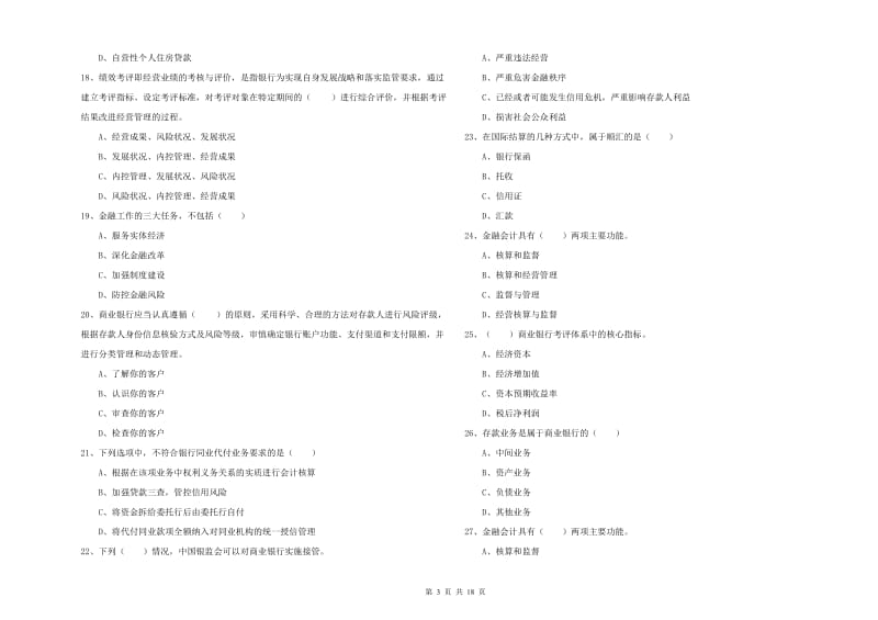 2020年初级银行从业资格证《银行管理》考前检测试卷C卷 附答案.doc_第3页