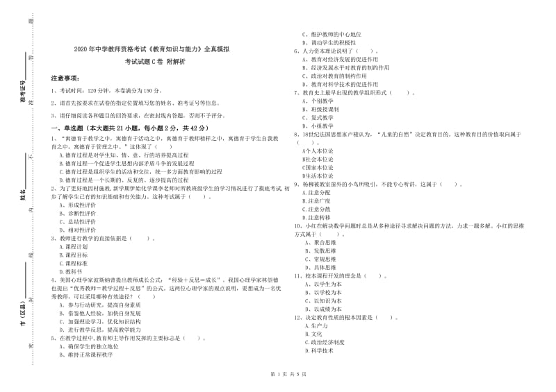 2020年中学教师资格考试《教育知识与能力》全真模拟考试试题C卷 附解析.doc_第1页