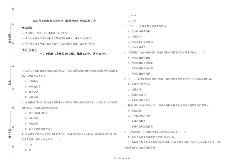 2020年初级银行从业资格《银行管理》模拟试卷C卷.doc_第1页