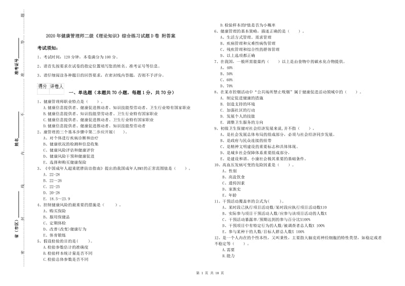 2020年健康管理师二级《理论知识》综合练习试题D卷 附答案.doc_第1页