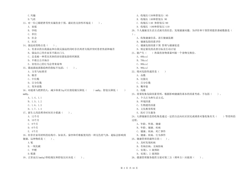 2020年健康管理师二级《理论知识》综合练习试题D卷 附答案.doc_第2页