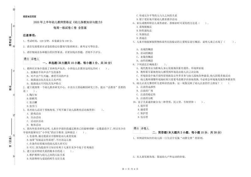 2020年上半年幼儿教师资格证《幼儿保教知识与能力》每周一练试卷C卷 含答案.doc_第1页