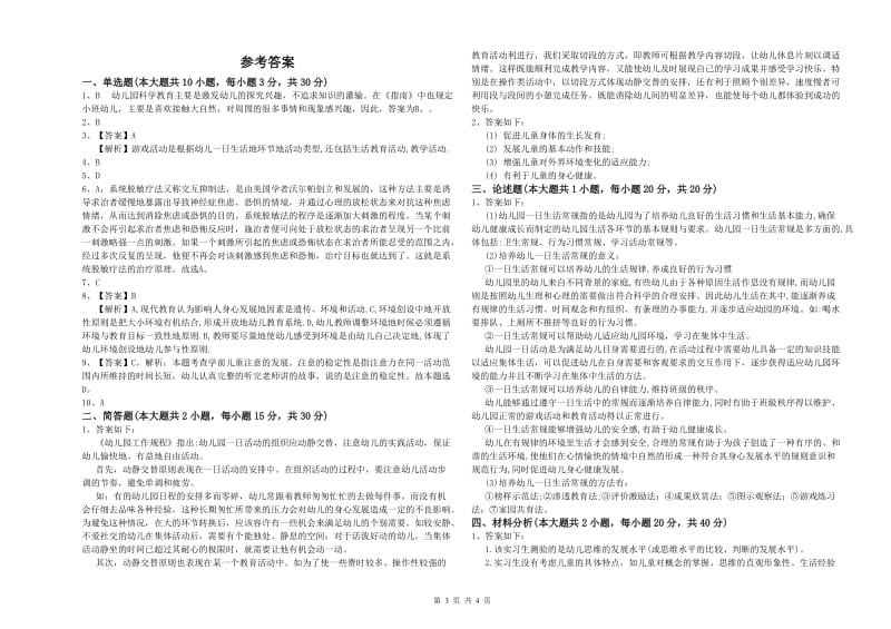 2020年上半年幼儿教师资格证《幼儿保教知识与能力》每周一练试卷C卷 含答案.doc_第3页