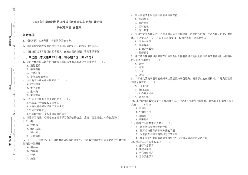 2020年中学教师资格证考试《教育知识与能力》能力提升试题B卷 含答案.doc_第1页