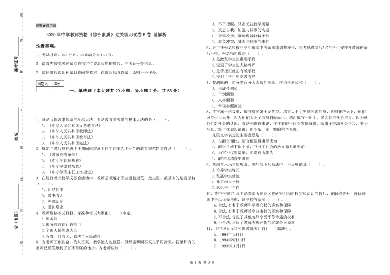 2020年中学教师资格《综合素质》过关练习试卷B卷 附解析.doc_第1页