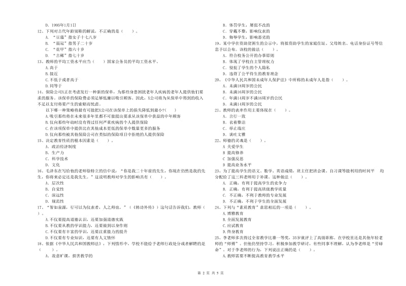 2020年中学教师资格《综合素质》过关练习试卷B卷 附解析.doc_第2页