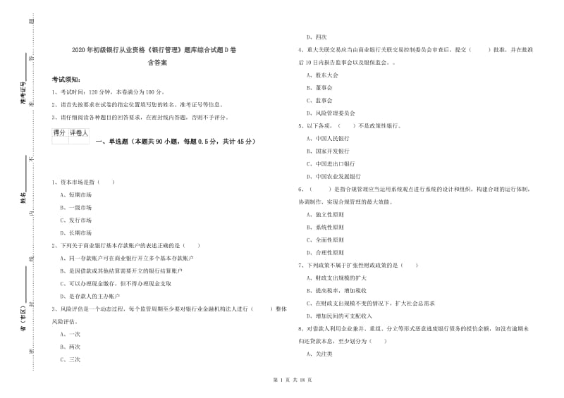 2020年初级银行从业资格《银行管理》题库综合试题D卷 含答案.doc_第1页