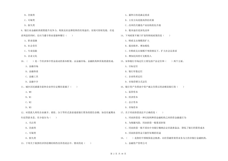 2020年初级银行从业资格《银行管理》题库综合试题D卷 含答案.doc_第2页