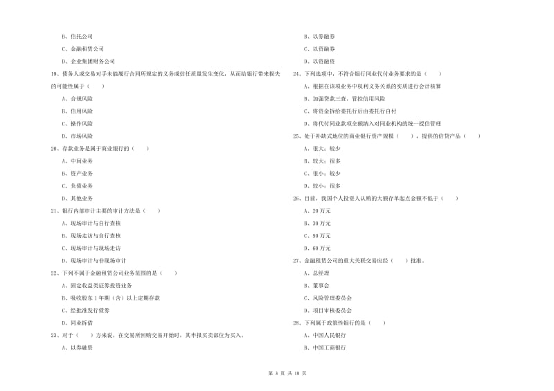 2020年初级银行从业资格《银行管理》题库综合试题D卷 含答案.doc_第3页