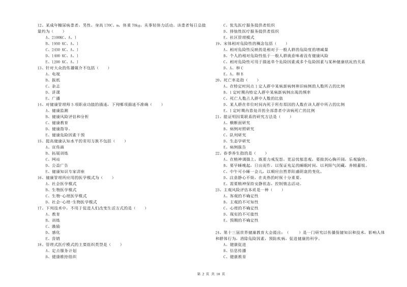 2020年助理健康管理师（国家职业资格三级）《理论知识》能力测试试卷C卷 附答案.doc_第2页