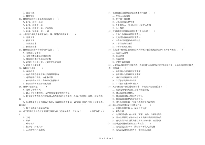 2020年助理健康管理师（国家职业资格三级）《理论知识》能力测试试卷C卷 附答案.doc_第3页