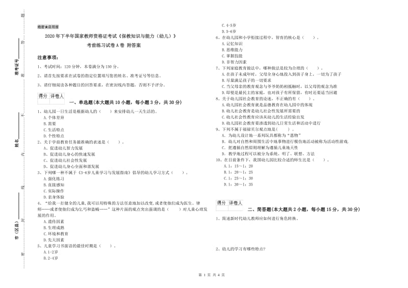 2020年下半年国家教师资格证考试《保教知识与能力（幼儿）》考前练习试卷A卷 附答案.doc_第1页