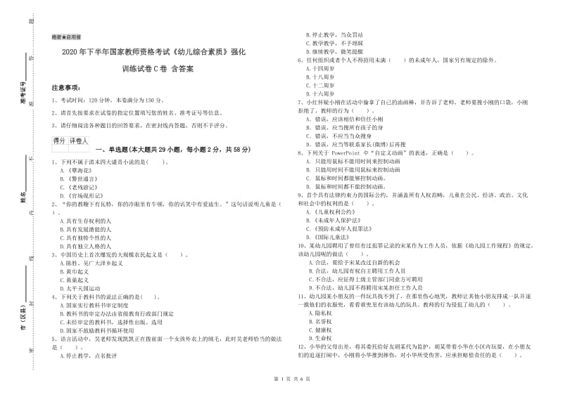 2020年下半年国家教师资格考试《幼儿综合素质》强化训练试卷C卷 含答案.doc_第1页