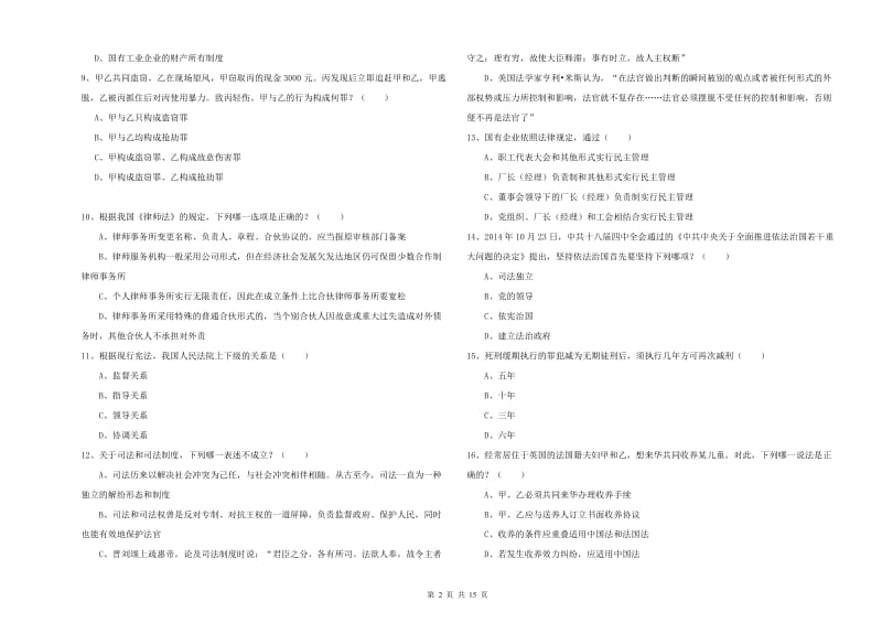 2020年下半年司法考试（试卷一）综合检测试题C卷 含答案.doc_第2页