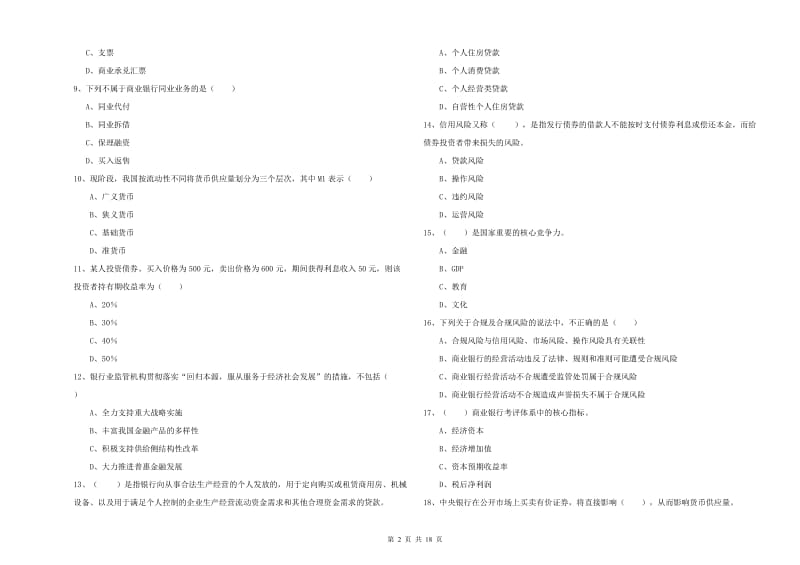 2020年初级银行从业资格《银行管理》能力测试试题D卷 附答案.doc_第2页