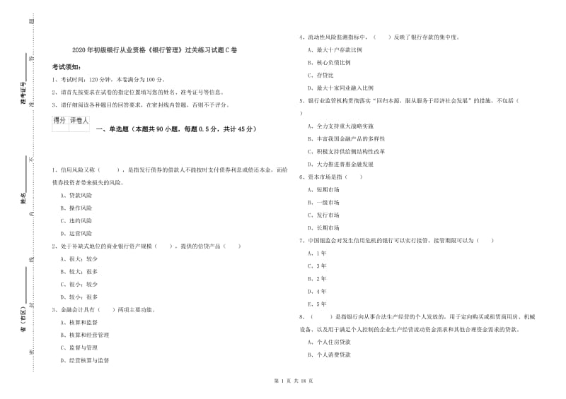 2020年初级银行从业资格《银行管理》过关练习试题C卷.doc_第1页