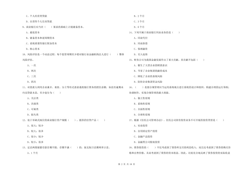 2020年初级银行从业资格《银行管理》过关练习试题C卷.doc_第2页