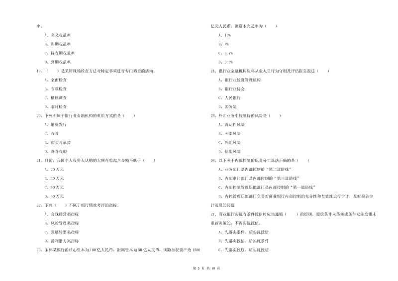 2020年初级银行从业资格《银行管理》过关练习试题C卷.doc_第3页