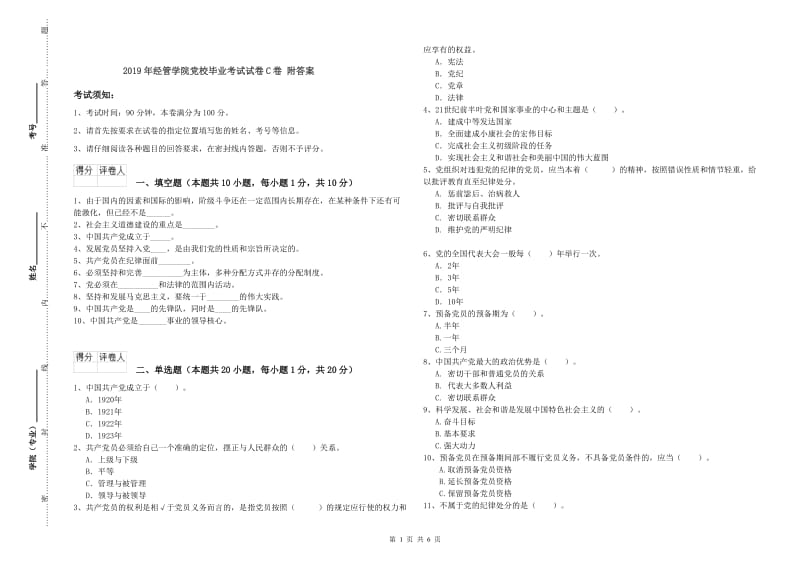 2019年经管学院党校毕业考试试卷C卷 附答案.doc_第1页