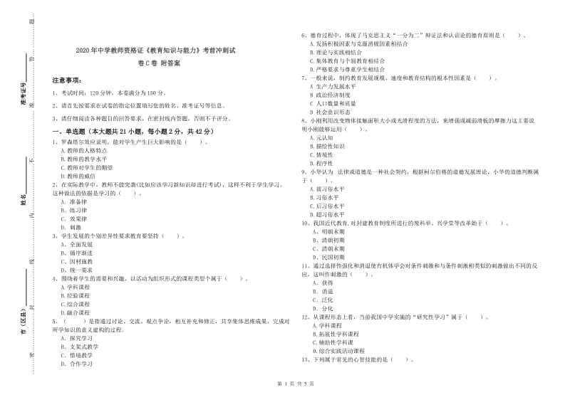 2020年中学教师资格证《教育知识与能力》考前冲刺试卷C卷 附答案.doc_第1页