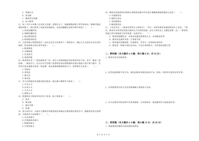 2020年中学教师资格证《教育知识与能力》考前冲刺试卷C卷 附答案.doc_第2页