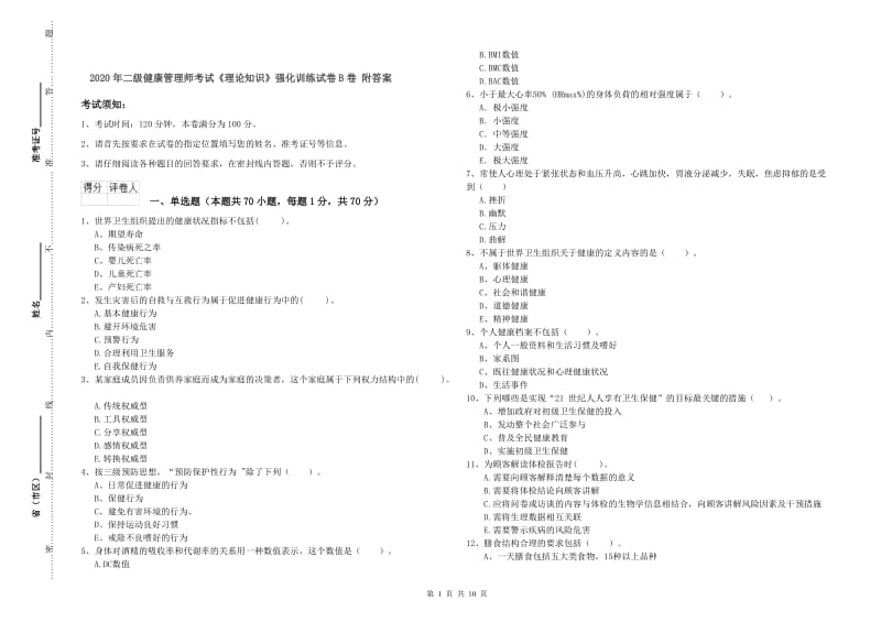 2020年二级健康管理师考试《理论知识》强化训练试卷B卷 附答案.doc_第1页