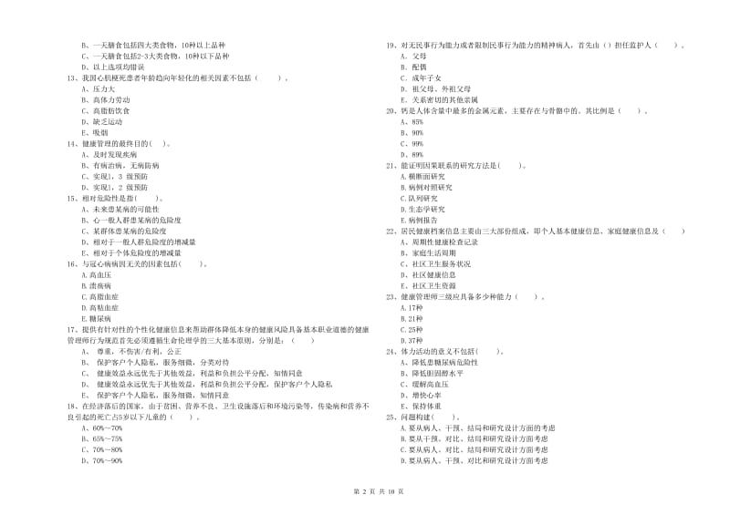 2020年二级健康管理师考试《理论知识》强化训练试卷B卷 附答案.doc_第2页