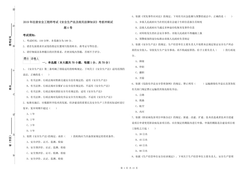 2019年注册安全工程师考试《安全生产法及相关法律知识》考前冲刺试题A卷.doc_第1页